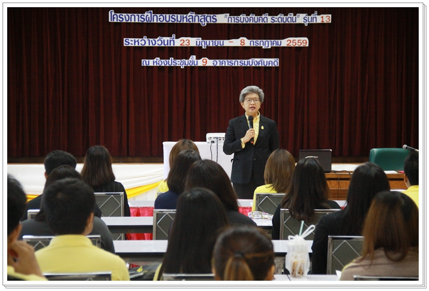 ﻿กรมบังคับคดีจัดโครงการอบรมหลักสูตร “กรมบังคับคดี ระดับต้น รุ่นที่ 13”